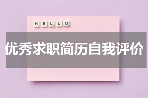 优秀求职简历自我评价