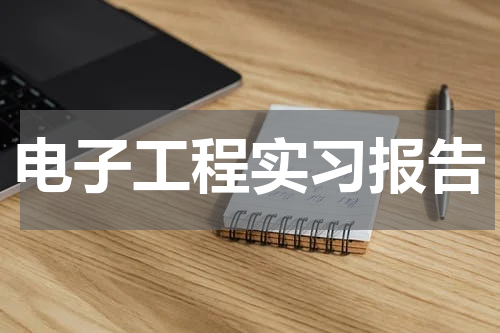 电子工程实习报告