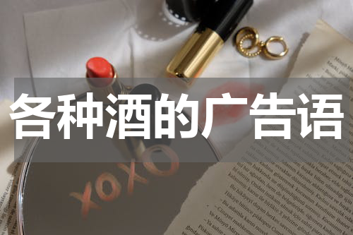 各种酒的广告语