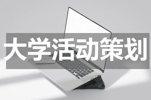 大学活动策划