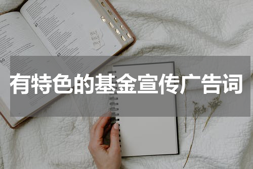 有特色的基金宣传广告词