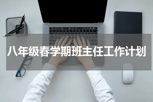八年级春学期班主任工作计划