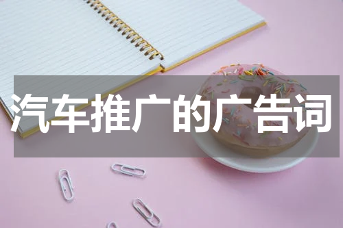 汽车推广的广告词