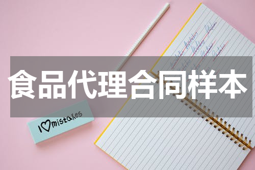 食品代理合同样本