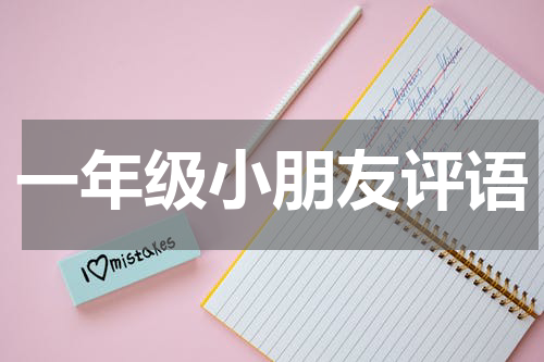 一年级小朋友评语
