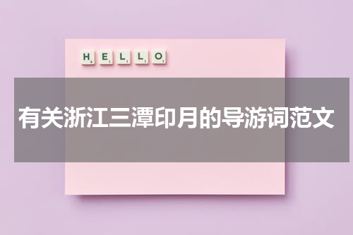 有关浙江三潭印月的导游词范文