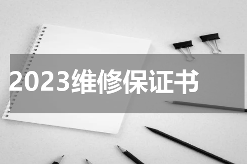 2023维修保证书