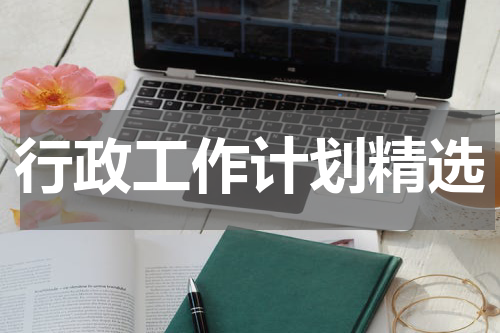 行政工作计划精选