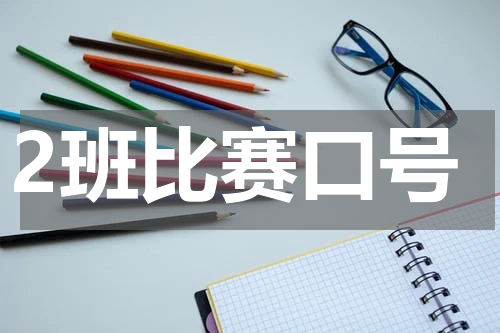 2班比赛口号