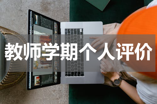 教师学期个人评价
