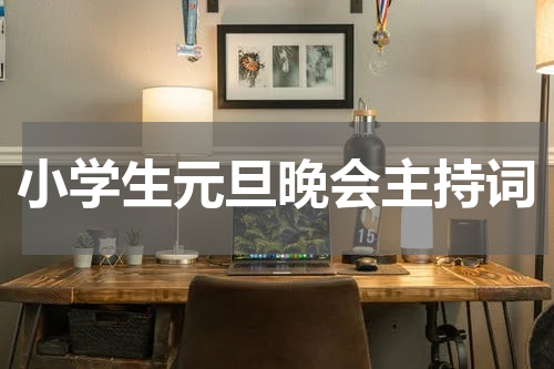 小学生元旦晚会主持词