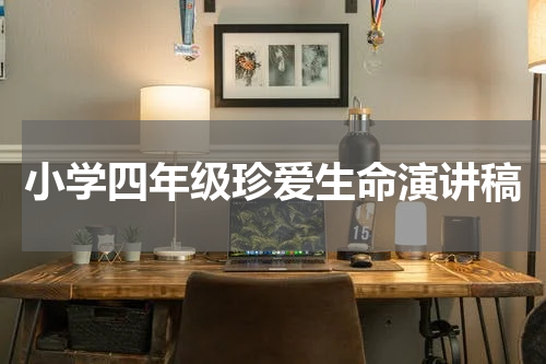 小学四年级珍爱生命演讲稿