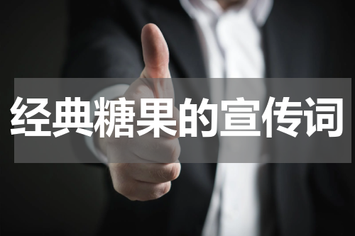 经典糖果的宣传词