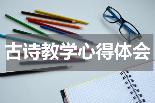 古诗教学心得体会