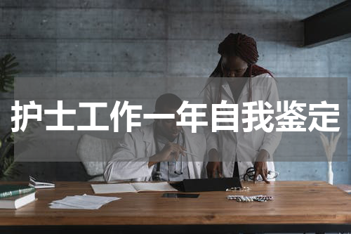 护士工作一年自我鉴定