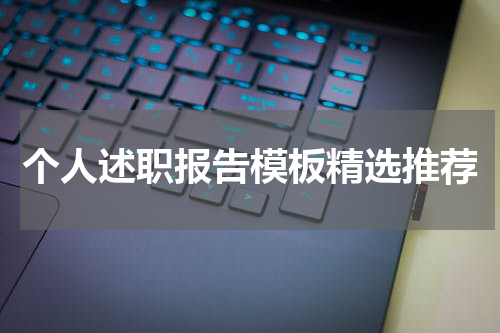 个人述职报告模板精选推荐