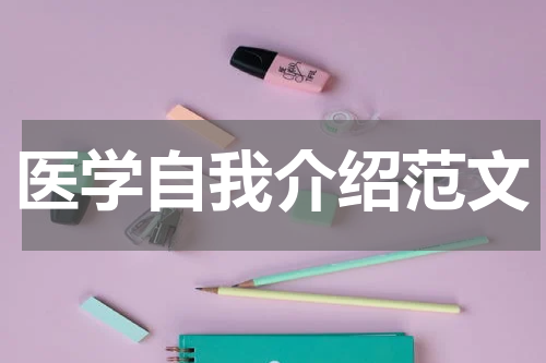 医学自我介绍范文
