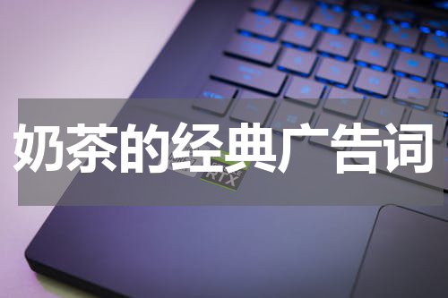 奶茶的经典广告词