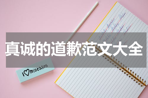 真诚的道歉范文大全