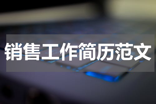 销售工作简历范文