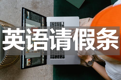 英语请假条