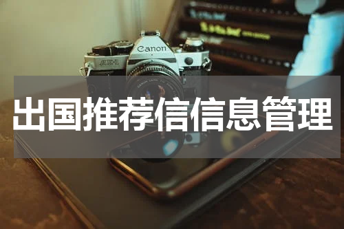 出国推荐信信息管理