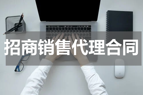 招商销售代理合同