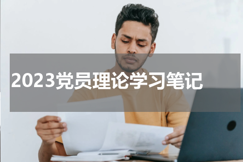 2023党员理论学习笔记