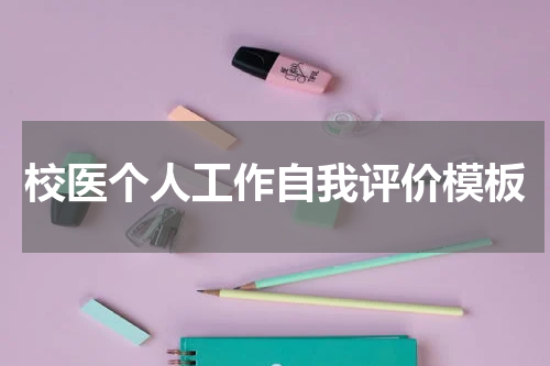 校医个人工作自我评价模板