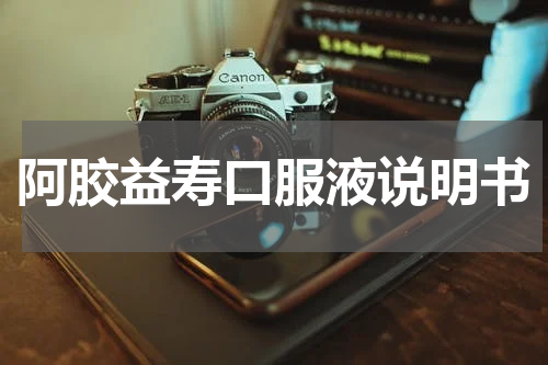 阿胶益寿口服液说明书