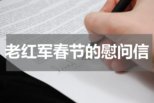 老红军春节的慰问信