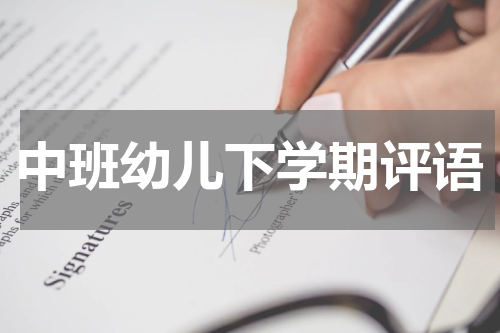中班幼儿下学期评语