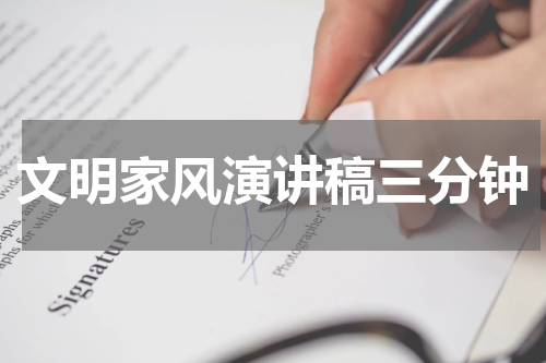 文明家风演讲稿三分钟
