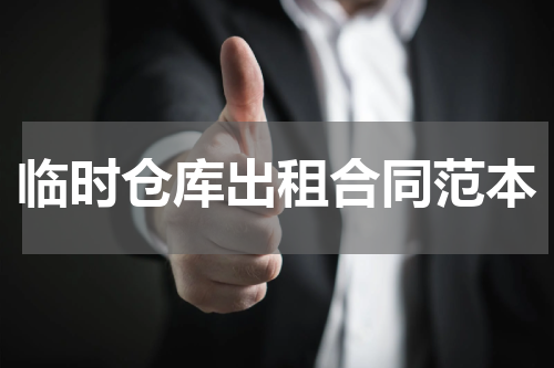 临时仓库出租合同范本
