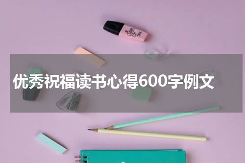 优秀祝福读书心得600字例文
