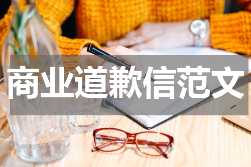 商业道歉信范文