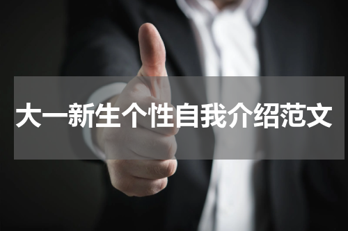 大一新生个性自我介绍范文