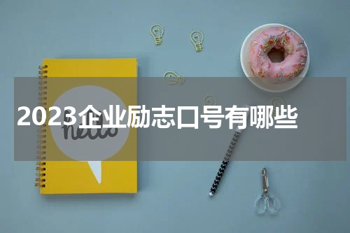 2023企业励志口号有哪些