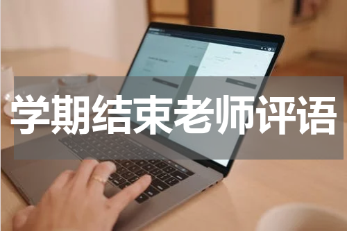 学期结束老师评语