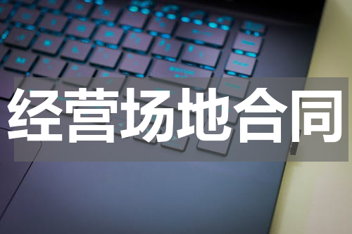 经营场地合同