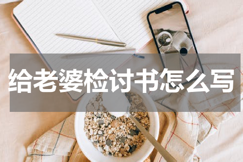 给老婆检讨书怎么写