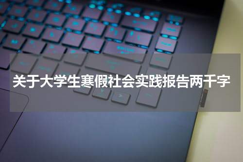 关于大学生寒假社会实践报告两千字