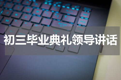 初三毕业典礼领导讲话