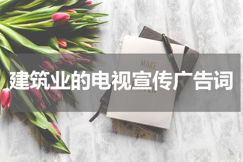 建筑业的电视宣传广告词