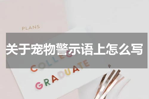 关于宠物警示语上怎么写
