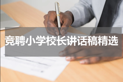 竞聘小学校长讲话稿精选