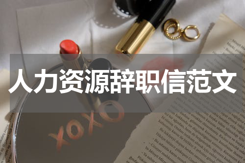 人力资源辞职信范文