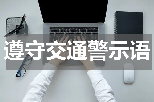 遵守交通警示语