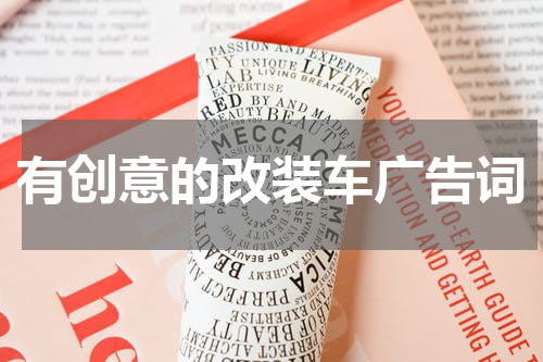 有创意的改装车广告词