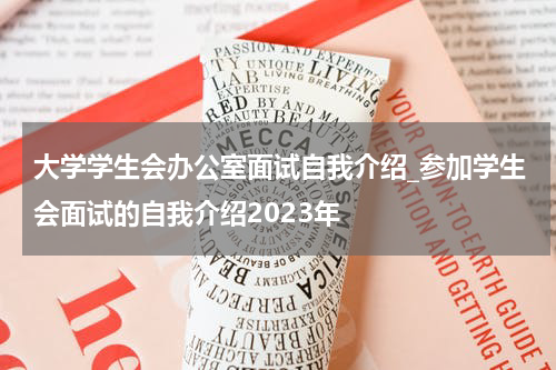 大学学生会办公室面试自我介绍_参加学生会面试的自我介绍2023年
